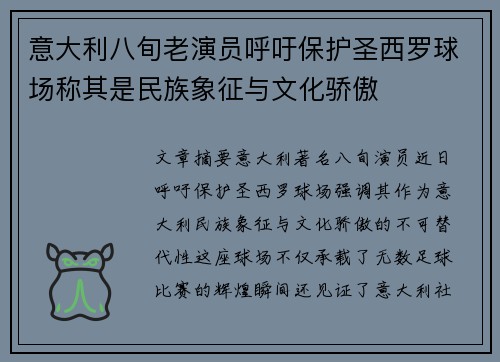 意大利八旬老演员呼吁保护圣西罗球场称其是民族象征与文化骄傲