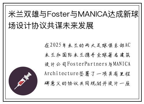 米兰双雄与Foster与MANICA达成新球场设计协议共谋未来发展