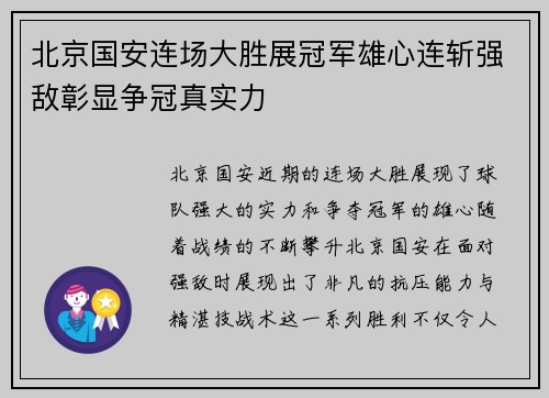 北京国安连场大胜展冠军雄心连斩强敌彰显争冠真实力