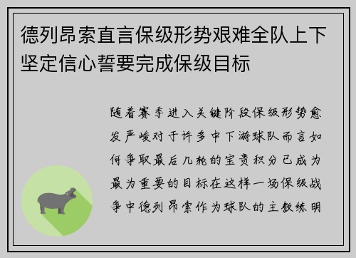 德列昂索直言保级形势艰难全队上下坚定信心誓要完成保级目标