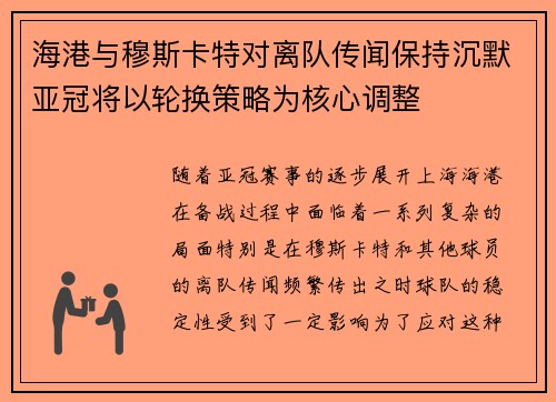 海港与穆斯卡特对离队传闻保持沉默亚冠将以轮换策略为核心调整