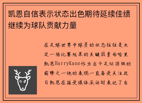 凯恩自信表示状态出色期待延续佳绩继续为球队贡献力量