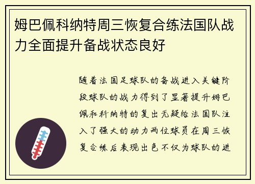 姆巴佩科纳特周三恢复合练法国队战力全面提升备战状态良好