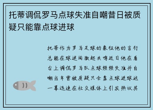 托蒂调侃罗马点球失准自嘲昔日被质疑只能靠点球进球