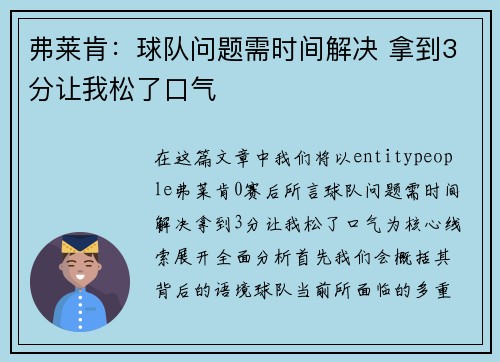 弗莱肯：球队问题需时间解决 拿到3分让我松了口气