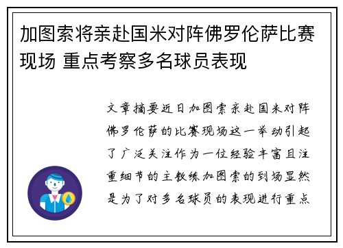 加图索将亲赴国米对阵佛罗伦萨比赛现场 重点考察多名球员表现