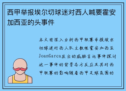 西甲举报埃尔切球迷对西人喊要霍安加西亚的头事件