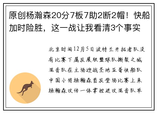 原创杨瀚森20分7板7助2断2帽！快船加时险胜，这一战让我看清3个事实